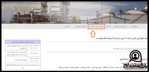 نتایج آزمون استخدامی پتروشیمی پارس جنوبی